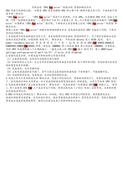 CPU 风扇错误解决方法