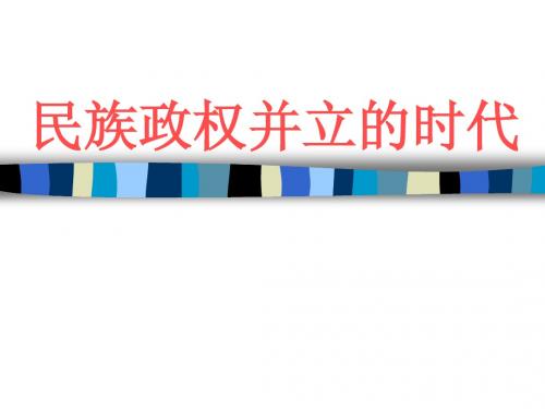 民族政权并立的时代