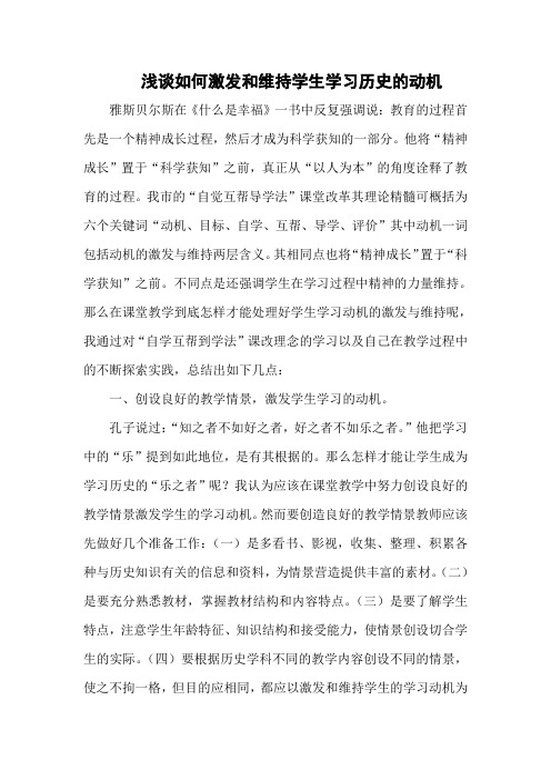 浅谈如何激发和维持学生学习历史的动机