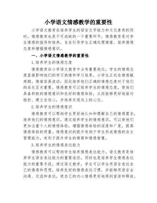 小学语文情感教学的重要性