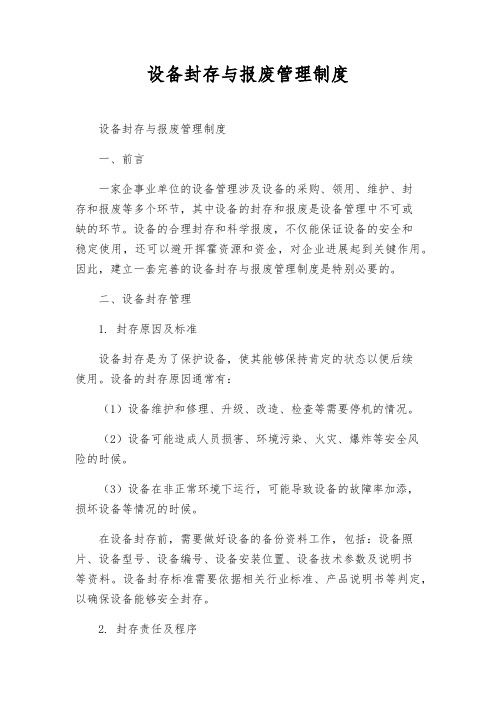设备封存与报废管理制度