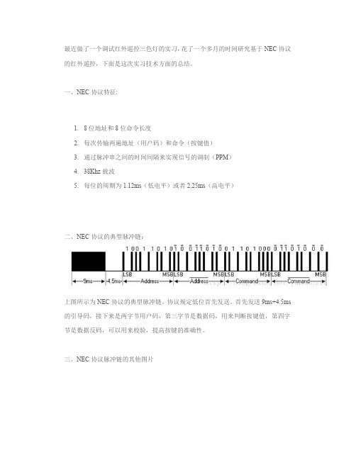 红外遥控NEC协议使用总结