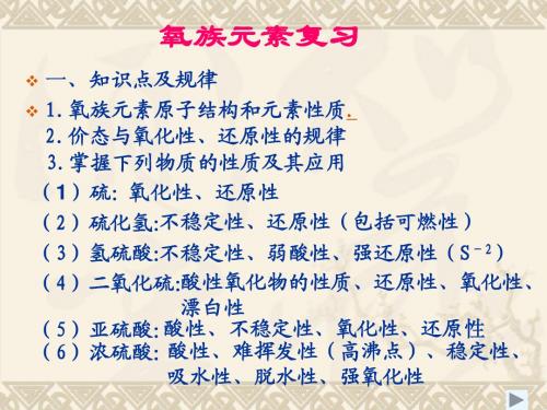 氧族元素复习