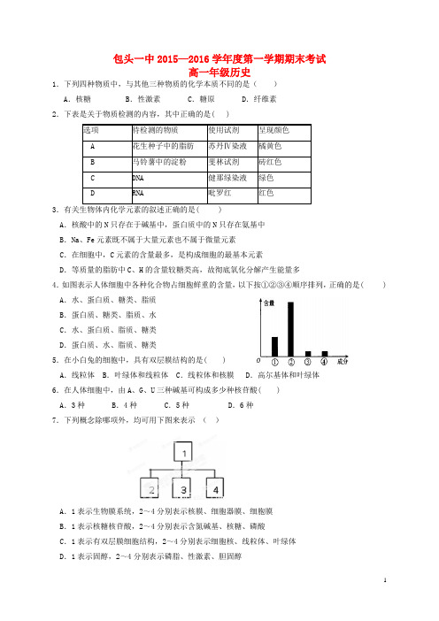 内蒙古包头市第一中学2015_2016学年高一生物上学期期末考试试题