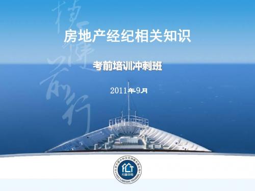 房地产经纪相关知识(1)