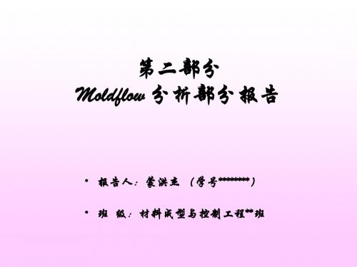 moldflow方盒操作(参考模板)