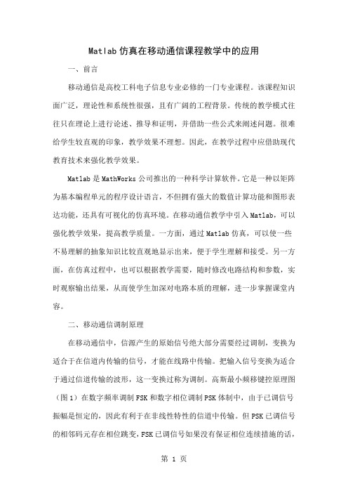 Matlab仿真在移动通信课程教学中的应用3页word