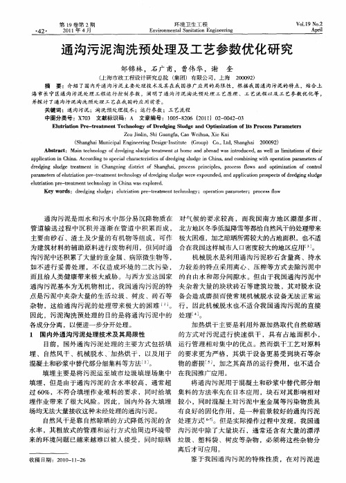 通沟污泥淘洗预处理及工艺参数优化研究