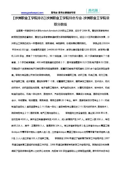 【沙洲职业工学院排名】沙洲职业工学院特色专业-沙洲职业工学院录取分数线
