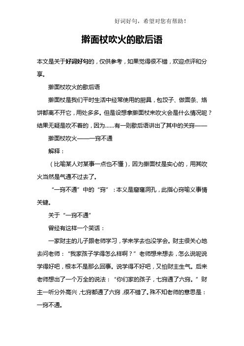擀面杖吹火的歇后语