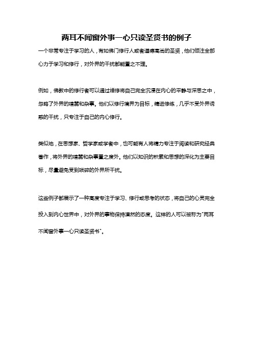 两耳不闻窗外事一心只读圣贤书的例子