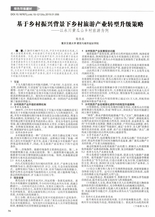 基于乡村振兴背景下乡村旅游产业转型升级策略——以永川黄瓜山乡村旅游为例