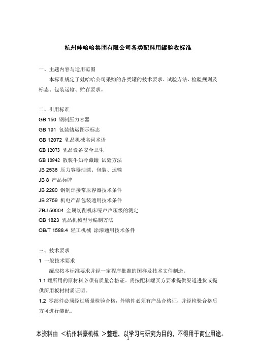 杭州娃哈哈集团有限公司不锈钢配料罐验收标准