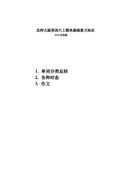北师大版英语六上期末基础复习知识