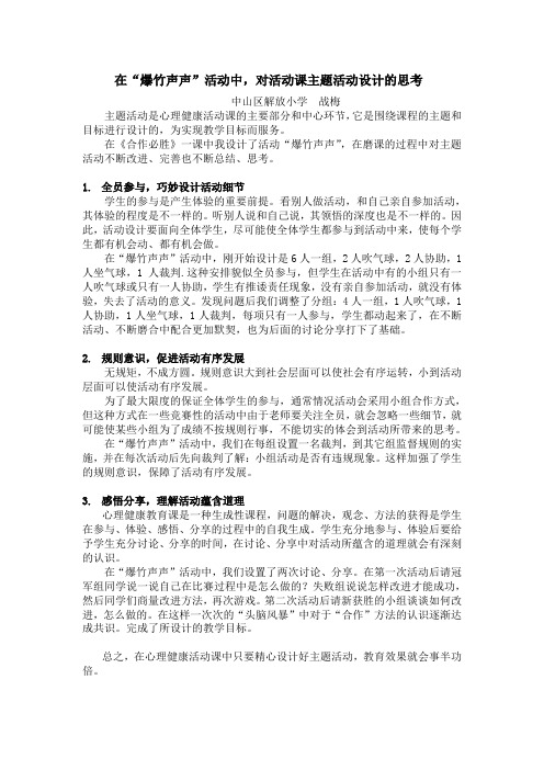 在“爆竹声声”活动中,对活动课主题活动设计的思考