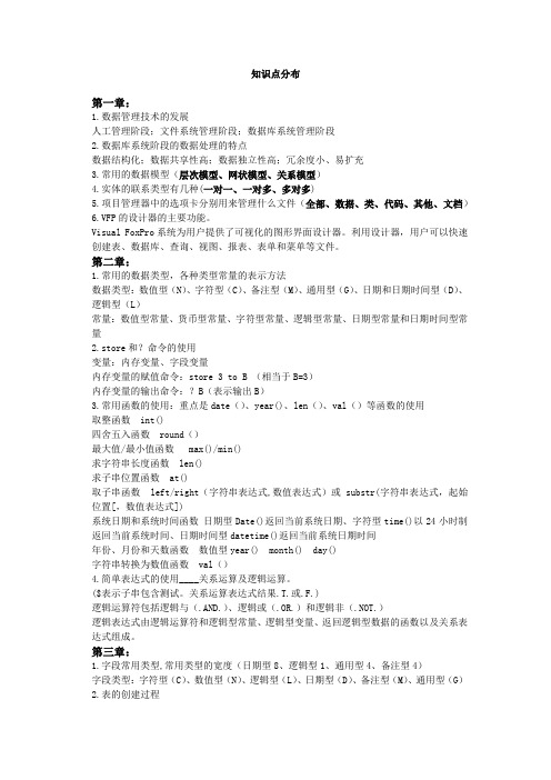VFP知识点分布