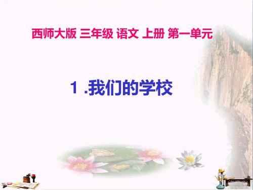 三年级语文上册 第一单元 我们的学校课件3 西师大版