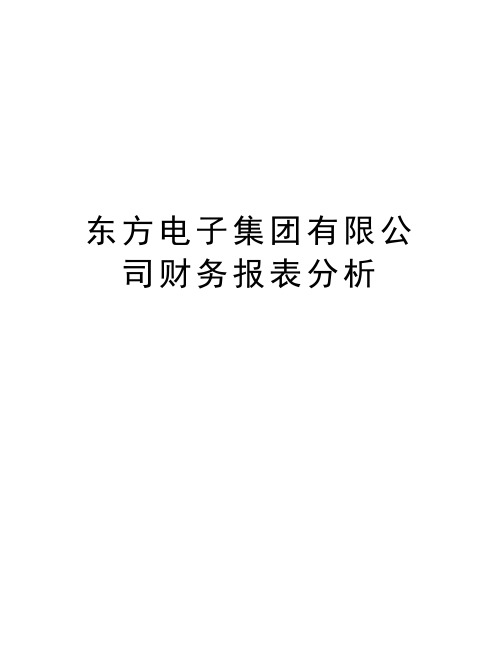 东方电子集团有限公司财务报表分析