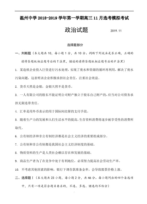 浙江省温州中学2019届高三11月选考模拟考试政治试题(附参考答案)