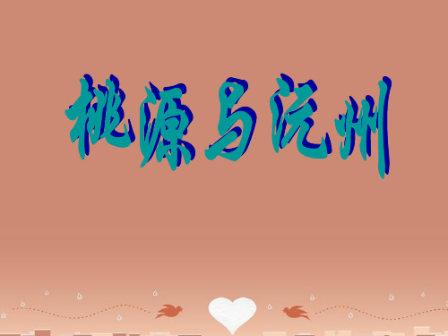 甘肃省酒泉市瓜州二中九年级语文下册 第六单元 比较 探究《桃源与沅州》第一课时课件 北师大版