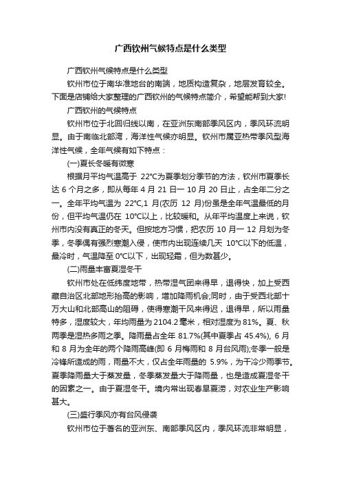 广西钦州气候特点是什么类型