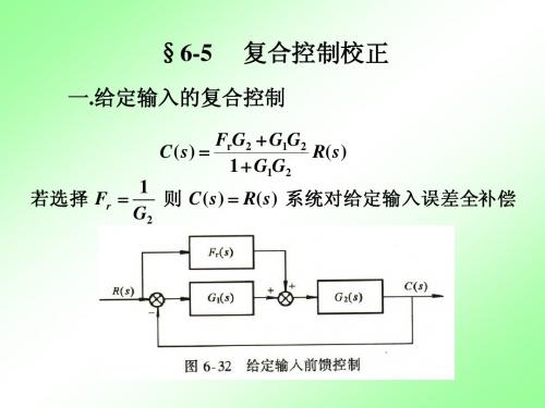 自控理论 6-5复合控制校正