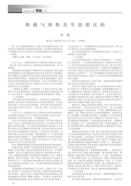 歌德与席勒美学思想比较