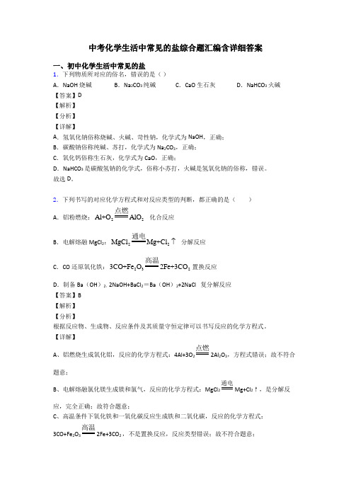 中考化学生活中常见的盐综合题汇编含详细答案
