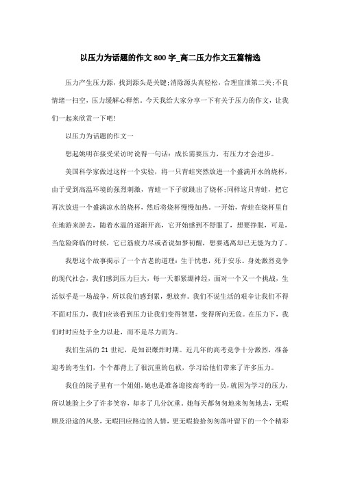 以压力为话题的作文800字_高二压力作文五篇精选