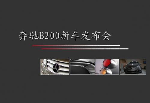 奔驰B200新车发布会方案
