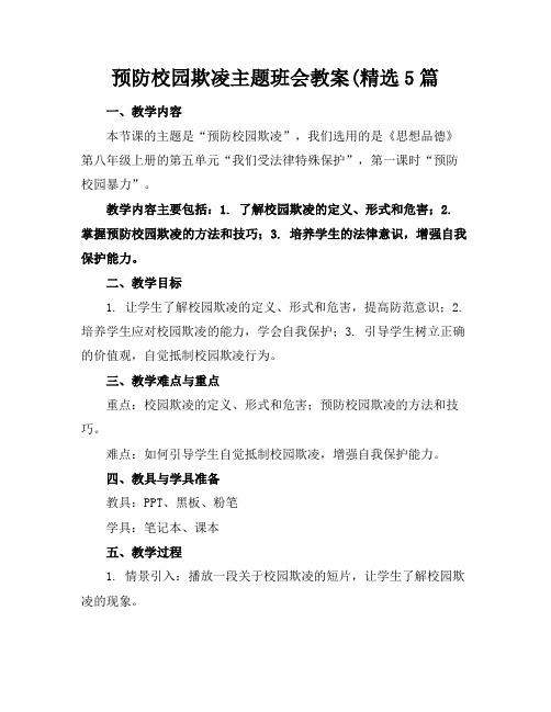 预防校园欺凌主题班会教案(精选5篇