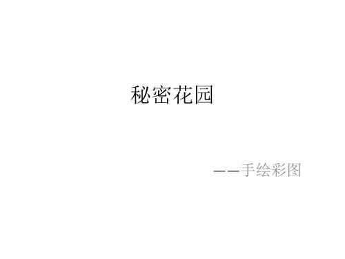秘密花园--选修3