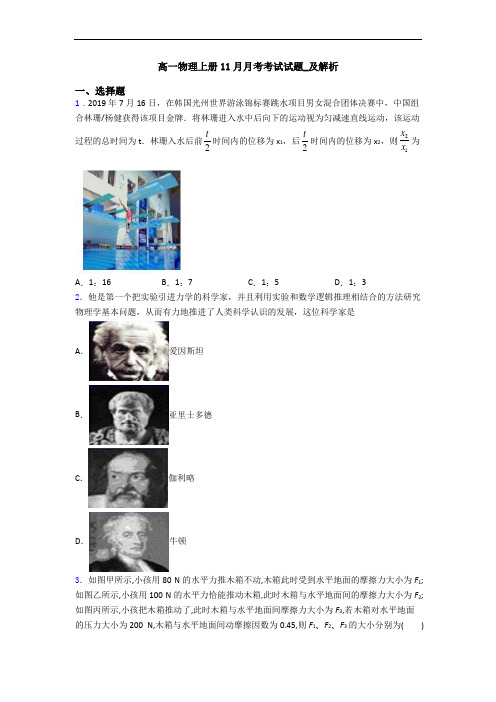 高一物理上册11月月考考试试题_及解析