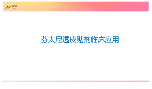 芬太尼幻灯片