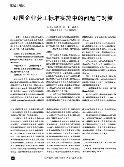 我国企业劳工标准实施中的问题与对策