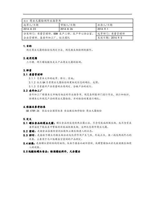 北京饮料公司商业无菌检测作业指导书