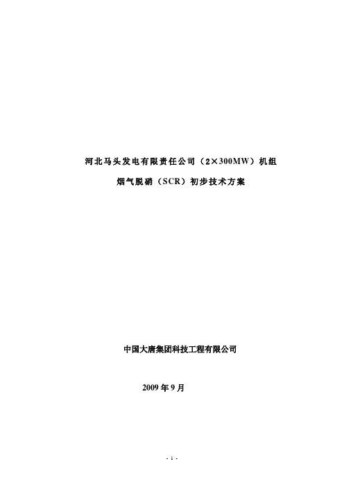 马头脱硝技术方案