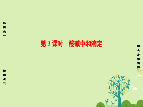 高中化学第3章水溶液中的离子平衡第2节水的电离和溶液的酸碱性(第3课时)酸碱中和滴定课件新人教版选修4