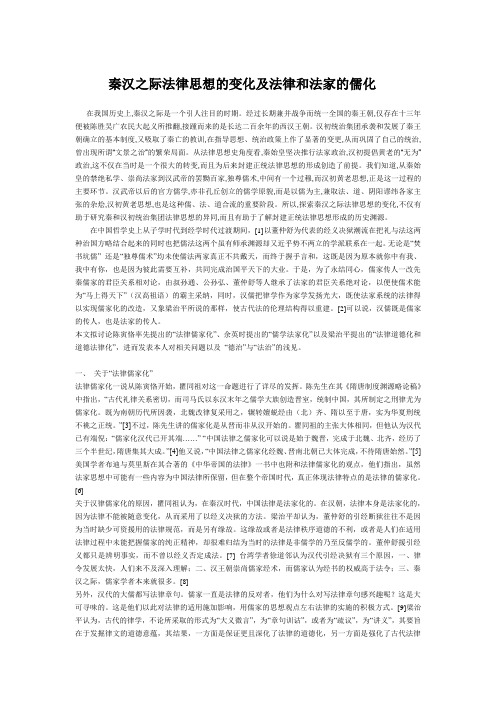 秦汉之际法律思想的变化及法律和法家的儒化