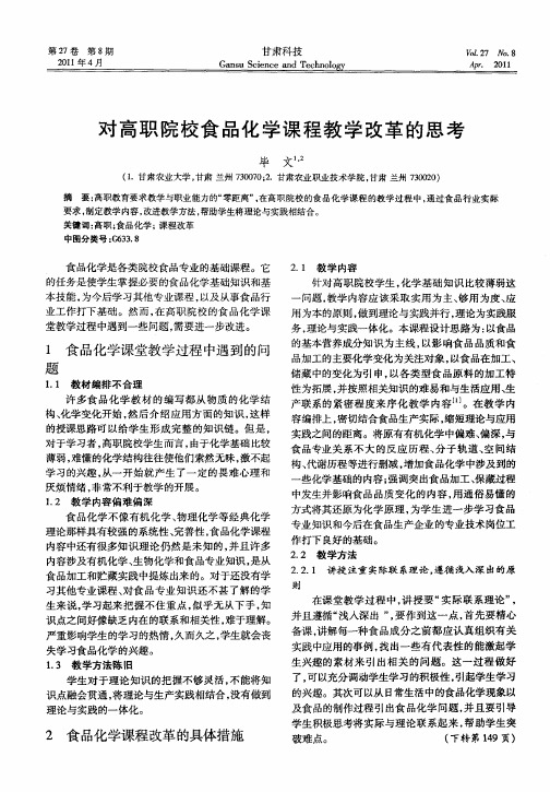 对高职院校食品化学课程教学改革的思考