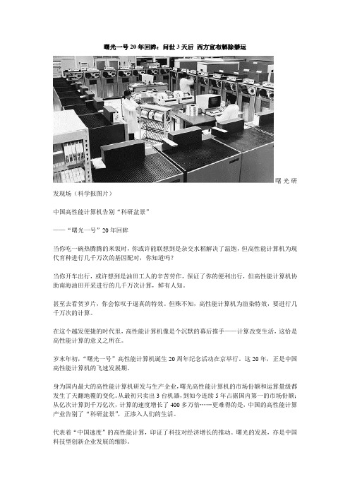 曙光一号20年回眸：问世3天后 西方宣布解除禁运