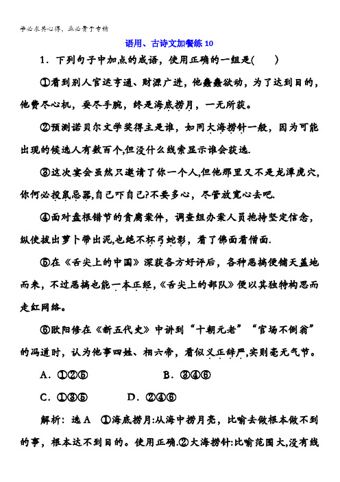 2018届高三语文高考总复习语用、古诗文加餐练10含解析