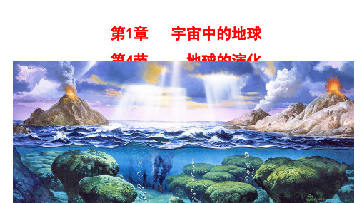 地球的演化 课件 高一上学期地理湘教版(2019)必修第一册