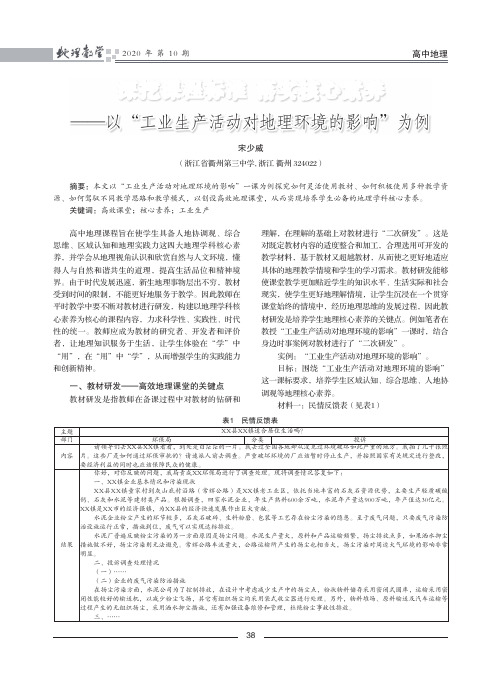 深挖课程标准 落实核心素养——以“工业生产活动对地理环境的影响”为例