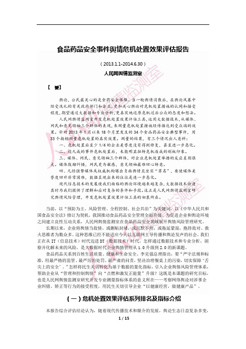 食品药品安全事件舆情危机处置效果评估报告