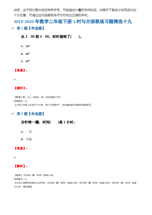 2019-2020年数学二年级下册1.时与分浙教版习题精选十九