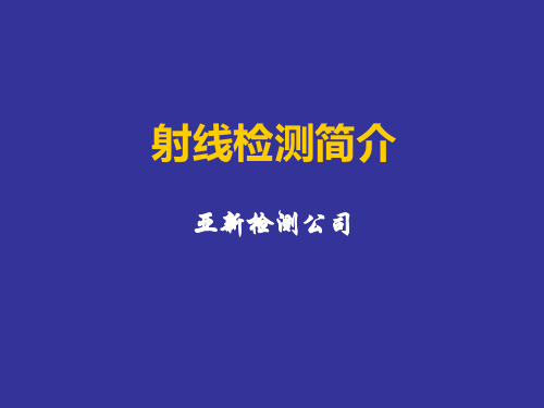 无损检测课件射线检测