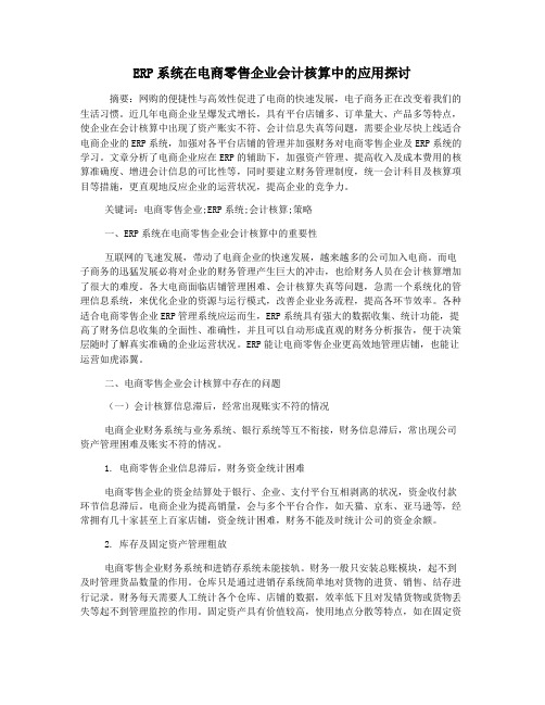 ERP系统在电商零售企业会计核算中的应用探讨