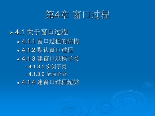 第4章 窗口过程