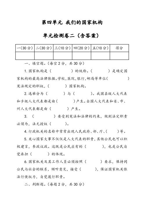 部编版小学道德与法治(五四学制)五年级下册第四单元《我们的国家机构》检测试题二(含答案)
